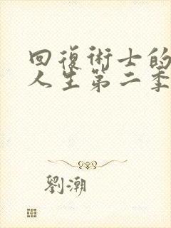 回复术士的重启人生第二季樱花动漫真人封面