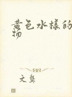 黄色水样的分泌物