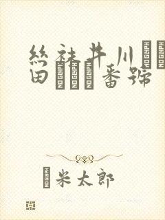 丝袜井川ゆい柳田やよい番号封面