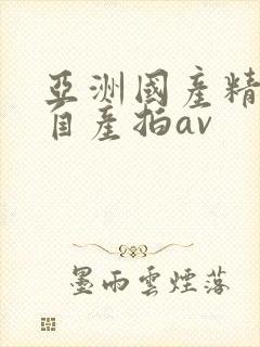 亚洲国产精品国自产拍av