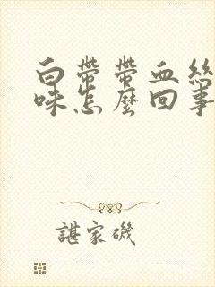 白带带血丝有腥味怎么回事