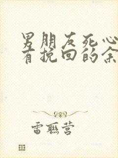 男朋友死心了还有挽回的余地吗封面