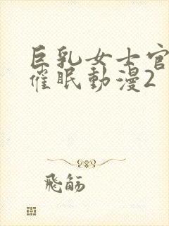 巨乳女士官洗脑催眠动漫2封面