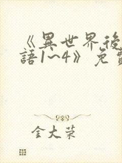 《异世界后宫物语1~4》免费观看封面