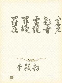 罚罪电影完整版在线观看免费