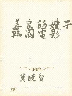 善良的嫂子11韩国电影