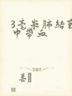 3毫米肺结节痰中带血