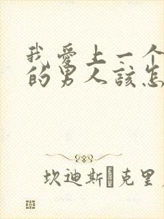 我爱上一个已婚的男人该怎么办