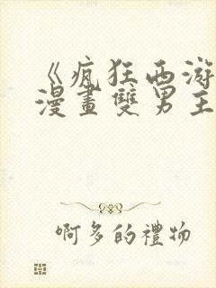 《疯狂西游记》漫画双男主免费阅读