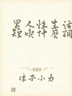 男人性生活时间短吃什么调理