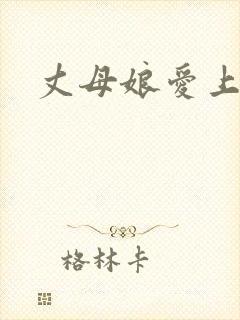 丈母娘爱上女婿