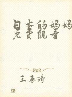 日本的妈妈在线免费观看