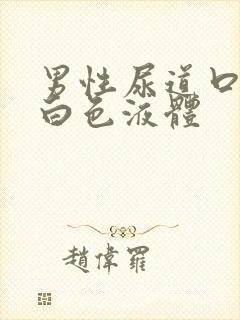 男性尿道口分泌白色液体