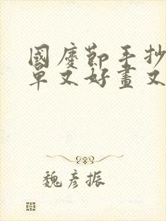 国庆节手抄报简单又好画又好看