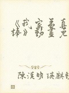 《我家弟真的很棒》动画免费观看封面