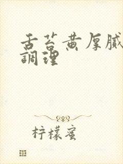 舌苔黄厚腻怎样调理