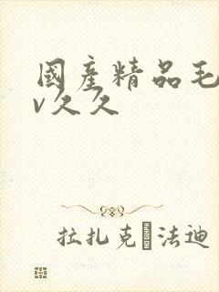 国产精品毛片av久久