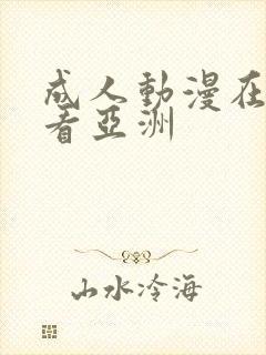 成人动漫在线观看亚洲