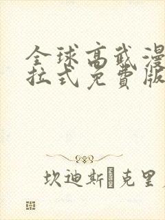 全球高武漫画下拉式免费版