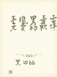 手机里看电视剧免费的软件封面