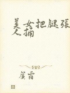 美女把腿张开让人捅