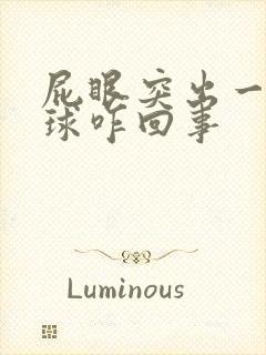 屁眼突出一个肉球咋回事