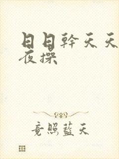 日日干天天爽夜夜操