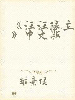 《汪汪队立大功》中文版