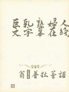 巨乳熟妇人妻中文字幕在线封面