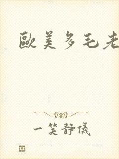 欧美多毛老太太