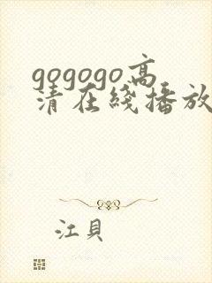 gogogo高清在线播放动漫