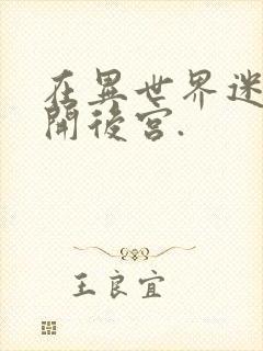 在异世界迷宫里开后宫.封面