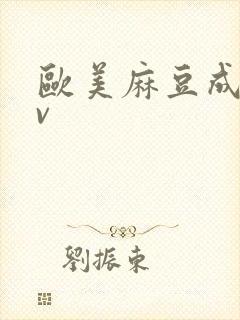 欧美麻豆成人av封面