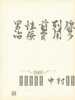 男性前列腺疾病治疗费用多少封面