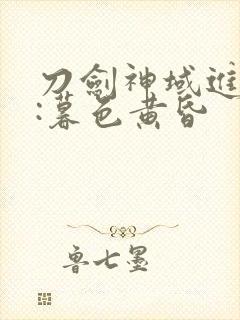 刀剑神域进击篇:暮色黄昏