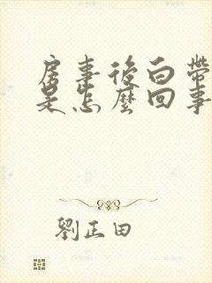 房事后白带带血是怎么回事