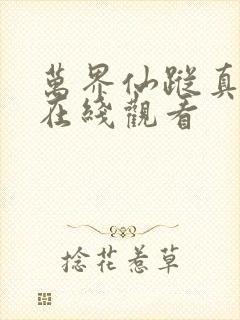 万界仙踪真人版在线观看