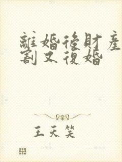 离婚后财产未分割又复婚