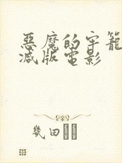 恶魔的牢笼未删减版电影