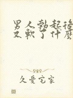 男人勃起后一会又软了什么原因