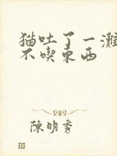 猫吐了一滩黄水不吃东西