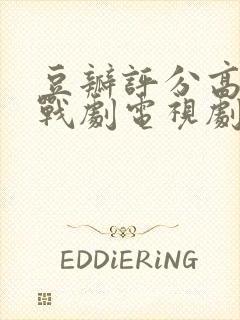 豆瓣评分高的谍战剧电视剧