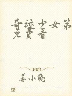 奇迹少女第二季免费看封面