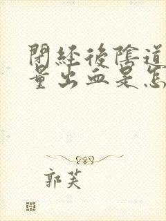 闭经后阴道有少量出血是怎么回事