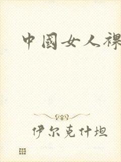 中国女人裸体照