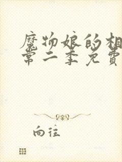 魔物娘的相伴日常二季免费观看