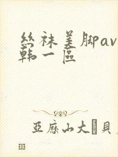 丝袜美脚av日韩一区封面