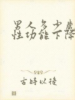 男人多少岁开始性功能下降怎么办封面