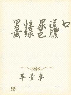 男性尿道口那流黄绿色脓封面