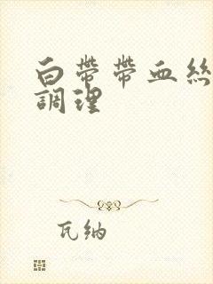 白带带血丝怎么调理